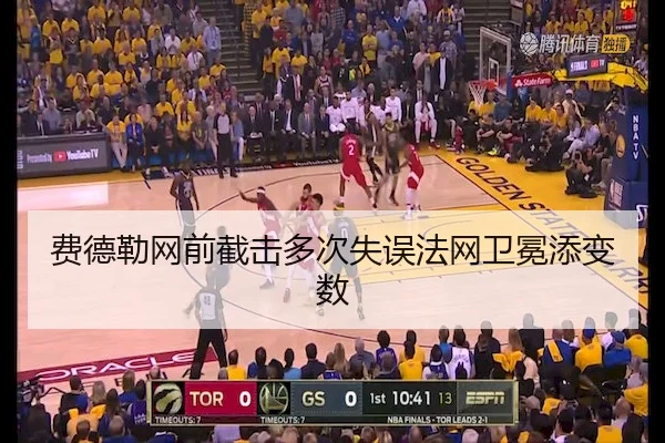 费德勒网前截击多次失误法网卫冕添变数
